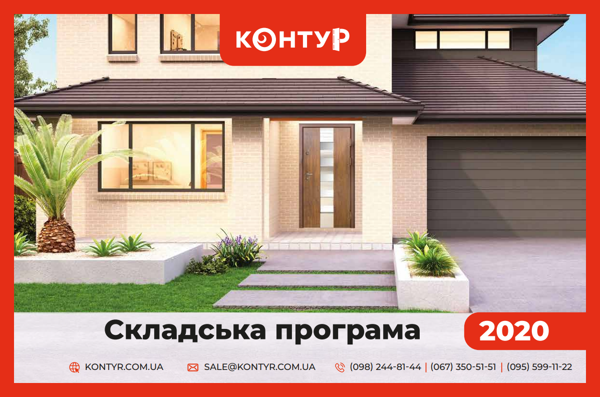 Складська програма Контур ВХІДНІ ДВЕРІ 2020
